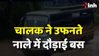 INH Exclusive Video : चालक ने उफनते नाले में दौड़ाई बस | Kawardha News | CG Latest News