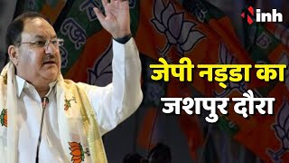जेपी नड्‌डा का जशपुर दौरा, BJP की परिवर्तन यात्रा को दिखाएंगे हरी झंडी | JP Nadda Visit Chhattisgarh