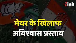 Raigarh Mayor के खिलाफ अविश्वास प्रस्ताव, वोटिंग के लिए पहुंचे BJP पार्षद | CG News | Latest News