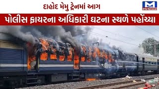 Dahod : મેમુ ટ્રેનના કોચમાં અચાનક આગ ભભુકી ઉઠી| MantavyaNews