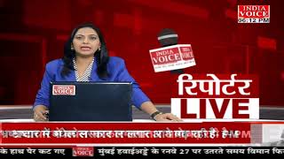 देखिए दिन भर की तमाम बड़ी खबरें ReportersLive में #IndiaVoice पर Priyanka Mishra के साथ।