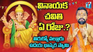 When Should we Celebrate Vinayaka chavithi? | Udaya Bhaskar Swamy | top Telugu Tv