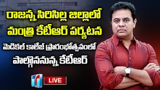 LIVE: రాజన్న సిరిసిల్ల జిల్లాలో మంత్రి కేటీఆర్ పర్యటన | Minister KTR | Top Telugu TV