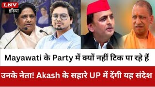 Mayawati के Party में क्यों नहीं टिक पा रहे हैं उनके नेता! Akash के सहारे UP में देंगी यह संदेश