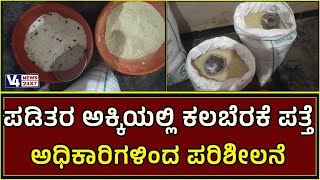 ಕೊೈಲ: ಪಡಿತರ ಅಕ್ಕಿಯೊಂದಿಗೆ ಕಲಬೆರಕೆ ವಸ್ತುಗಳು ಪತ್ತೆ || Koila Ration Rice Corruption