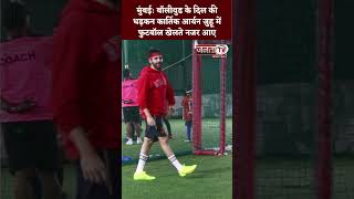 Mumbai: Bollywood’s heartthrob Kartik Aaryan spotted playing football in Juhu | Janta TV #shorts