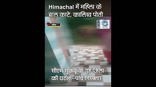 Shameful | Incident | Himachal |