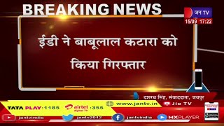 Jaipur (Raj) News |  पेपर लीक मामला, ईडी ने बाबूलाल कटारा को किया गिरफ्तार | JAN TV