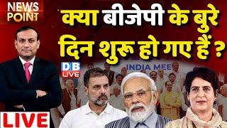#dblive News Point Rajiv:क्या BJP के बुरे दिन शुरू हो गए हैं ?Rahul Gandhi | INDIA| Congress News