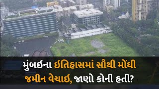 મુંબઇના ઇતિહાસમાં સૌથી મોંઘી જમીન વેચાઇ, જાણો કોની હતી? #mumbai #realestate #gujaratinews