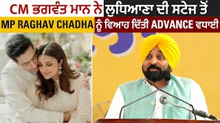 CM Bhagwant Mann ਨੇ ਲੁਧਿਆਣਾ ਦੀ ਸਟੇਜ ਤੋਂ MP Raghav Chadha ਨੂੰ ਵਿਆਹ ਦਿੱਤੀ Advance ਵਧਾਈ