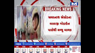 Ahmedabad : ઓઢવમાં નવજાત બાળક મળ્યુ | MantavyaNews