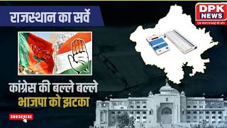 राजस्थान पर बड़ा सर्वे | कांग्रेस को मिल सकती हैं 105 सीटें | BJP  को झटका  !