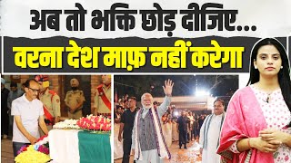 अंधभक्तों के नाम संदेश... | PM Modi | Anantnag Encounter | अनंतनाग में आतंकी हमला