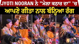 Jyoti Nooran ਨੇ "ਮੇਲਾ ਕਠਾਰ ਦਾ" 'ਚ ਆਪਣੇ ਗੀਤਾ ਨਾਲ ਬੰਨ੍ਹਿਆ ਰੰਗ