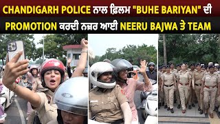 Chandigarh Police ਨਾਲ ਫ਼ਿਲਮ "Buhe Bariyan" ਦੀ Promotion ਕਰਦੀ ਨਜ਼ਰ ਆਈ Neeru Bajwa ਤੇ Team