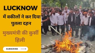 वकीलों ने सरकार को घेरा | Lucknow News | Hapur Advocate Viral Video | UP News Hindi | UP Police|