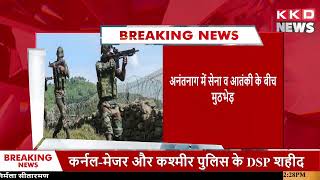 अनंतनाग में सेना व आतंकी के बीच मुठभेड़ | Breaking News | Jammu Kashmir | Hindi News | KKD News