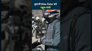 तूफानी Bike Rider बने राहुल गांधी | Rahul Gandhi Ladakh Visit | Bike Trip | Congress | #shorts