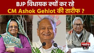 Rajasthan Politics: BJP विधायक क्यों कर रहे CM Ashok Gehlot की तारीफ ? | Vasundhara Raje