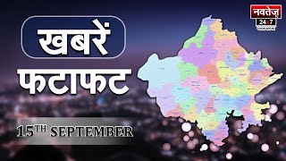 Fatafat : Non-Stop Superfast | Hindi News | Rajasthan News | Latest News | Jyoti Mirdha