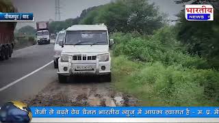 #पीथमपुर : इंदौर मुंबई राजमार्ग पर रापी लगा कर हुई लूट.. @BhartiyaNews #pithampur  #dhar #mp
