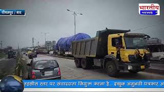 #पीथमपुर : महू नीमच राजमार्ग पर दो किलो मीटर तक लगा जाम। @BhartiyaNews #pithampur #dhar #mp