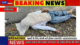 नरसिंहगढ़ के पास अज्ञात वाहन की टक्कर से PWD विभाग के टाईम कीपर की मौत