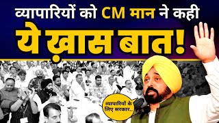 Punjab CM Bhagwant Mann की Amritsar की Industrialists Meet में Special Speech | Aam Aadmi Party