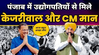 LIVE | CM Arvind Kejriwal & CM Bhagwant Mann interact with industrialists during in Amritsar, Punjab