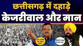 Chhattisgarh के Jagdalpur में CM Avind Kejriwal और CM Bhagwant Mann की Jansabha #ChhatisgarhElection