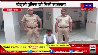 Alwar Kherali Rajasthan | खेड़ली पुलिस को मिली सफलता, गांजा तस्करी का फरार आरोपी गिरफ्तार