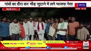 Khedli Rajasthan | 21 सितंबर को BJP की आमसभा, गांवों का दौरा कर भीड़  जुटाने में लगे भाजपा नेता