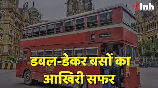 Mumbai Double-Decker Bus: डबल-डेकर बसों का आखिरी सफर, 86 साल पहले हुई थी शुरुआत