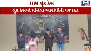 Ahmedabad ના IIM પાસે થયેલ લૂંટનો મામલો, ક્રાઇમબ્રાન્ચે એક મહિલા આરોપીની કરી ધરપકડ | MantavyaNews
