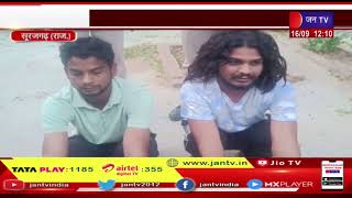 Suratgarh (Raj) News | अवैध हथियार के साथ 2 युवक गिरफ्तार, डीएसटी टीम ने की कार्रवाई | JAN TV