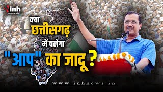 LIVE : क्या Chhattisgarh में चलेगा 'AAP' का जादू? Arvind Kejriwal ने खोले कई बड़े राज | Bhagwant Mann