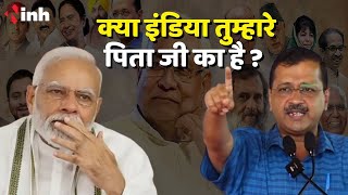 क्या 'इंडिया' तुम्हारे पिता जी का है? - CM Arvind Kejriwal in Chhattisgarh | CG Election 2023 | BJP