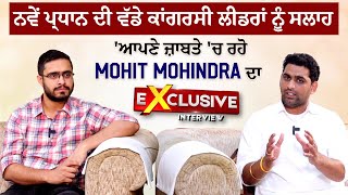 ਨਵੇਂ ਪ੍ਰਧਾਨ ਦੀ ਵੱਡੇ ਕਾਂਗਰਸੀ ਲੀਡਰਾਂ ਨੂੰ ਸਲਾਹ 'ਆਪਣੇ ਜ਼ਾਬਤੇ 'ਚ ਰਹੋ Mohit Mohindra ਦਾ Exclusive Interview