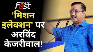 Arvind Kejriwal का छत्तीसगढ़ दौरा आज, जगदलपुर में भरेंगे चुनावी हुंकार | Kejriwal Chhattisgarh Visit