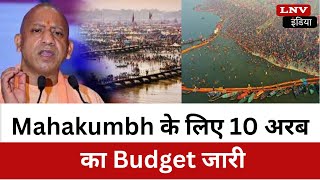 Mahakumbh के लिए 10 अरब का Budget जारी