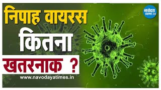 #Nipah_Virus: कितना ख़तरनाक ? जानिए NIPAH VIRUS क्या है
