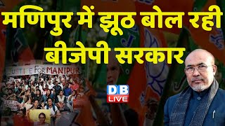 मणिपुर में झूठ बोल रही बीजेपी सरकार | Manipur Latest News | Breaking News | PM Modi | #dblive