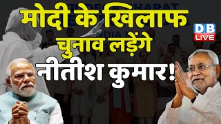 PM Modi के खिलाफ चुनाव लड़ेंगे Nitish Kumar ! यूपी से चुनाव लड़ने की तैयारी में नीतीश कुमार #dblive