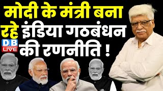 मोदी के मंत्री बना रहे इंडिया गठबंधन की रणनीति | Loksabha Election | Rahul Gandhi | Latest |#dblive