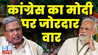 Congress का PM Modi पर जोरदार वार | Siddaramaiah on PM Modi | Anchor Boycott | latest | #dblive