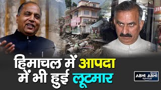 Jai Ram Thakur | Disaster | Looting
