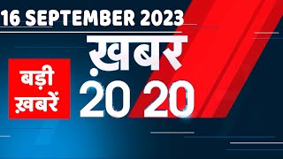 16 September 2023 | अब तक की बड़ी ख़बरें |Top 20 News |Breaking news | Latest news in hindi |#dblive