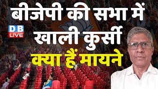 BJP की सभा में खाली कुर्सी ! बड़ी वजह आई सामने |Rahul Gandhi | PM Modi | Loksabha Election #dblive