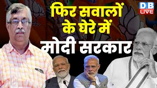 फिर सवालों के घेरे में modi sarkar | Loksabha Election | Rahul Gandhi | Congress Bharat Jodo Yatra